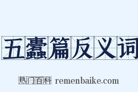 五蠹篇反义词是什么意思的图片
